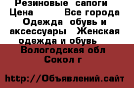 Резиновые  сапоги › Цена ­ 600 - Все города Одежда, обувь и аксессуары » Женская одежда и обувь   . Вологодская обл.,Сокол г.